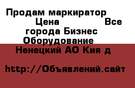Продам маркиратор EBS 6100SE › Цена ­ 250 000 - Все города Бизнес » Оборудование   . Ненецкий АО,Кия д.